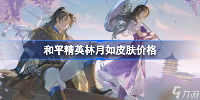 和平精英林月如皮肤多少钱 和平精英林月如皮肤价格