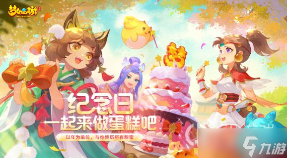 《梦幻西游手游》纪念日派对是什么