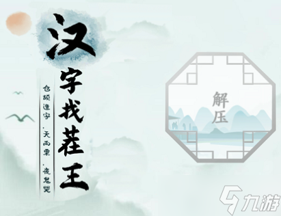 《漢字找茬王》懷舊喜事匯通關(guān)方法