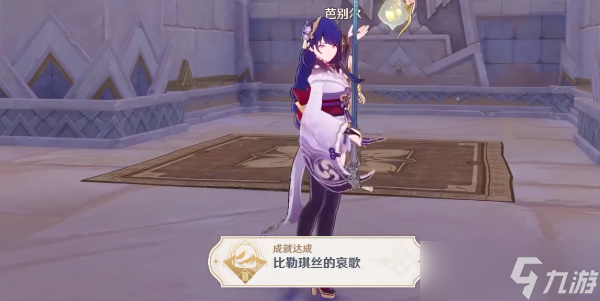 原神比勒琪丝的哀歌全流程攻略
