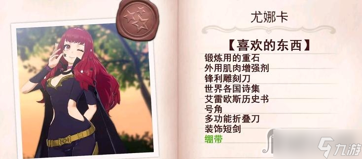 《火焰纹章Engage》尤娜卡送礼攻略