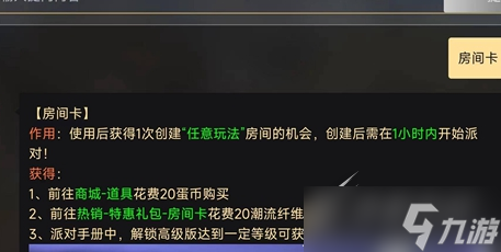 《蛋仔派对》房间卡是永久的吗介绍