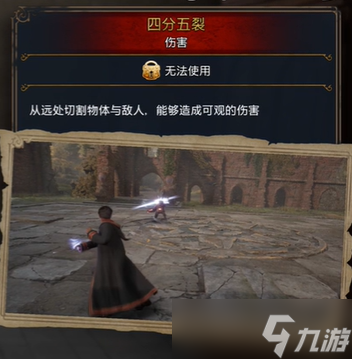 《霍格沃茨之遗》四分五裂解锁条件