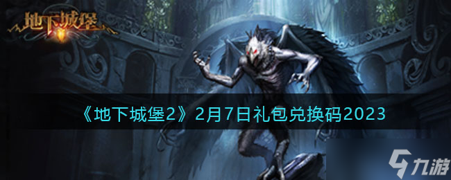 地下城堡2兑换码2月7日-2.7礼包兑换码在哪领取2023