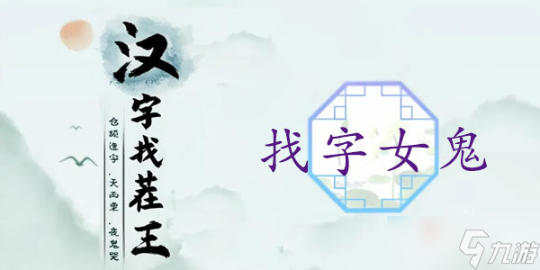 《漢字找茬王》找字女鬼找出21個(gè)非數(shù)字的字通關(guān)攻略