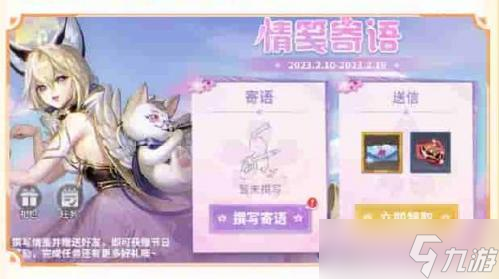 决战平安京2023情人节情笺寄语活动玩法详情分享