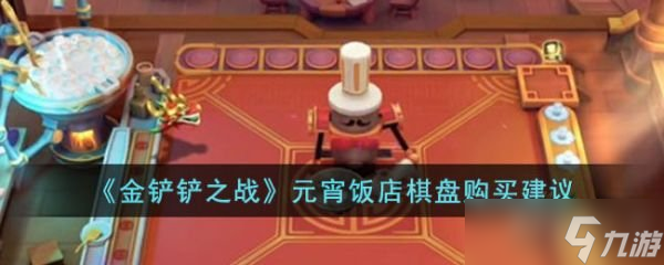 金铲铲之战元宵饭店棋盘值得买吗 元宵饭店棋盘具体玩法一览