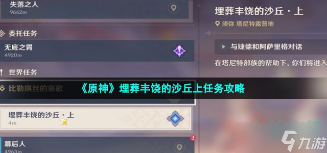 原神埋葬丰饶的沙丘上怎么做 埋葬丰饶的沙丘上任务攻略