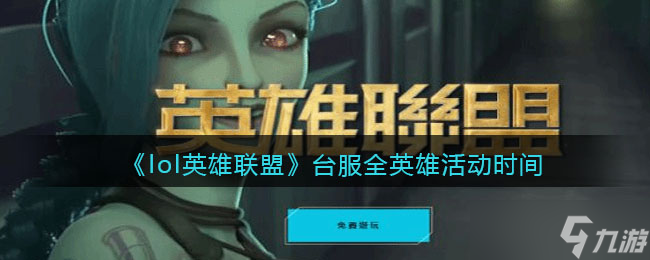 《lol》台服全英雄活动什么时候结束 英雄联盟台服全英雄活动时间