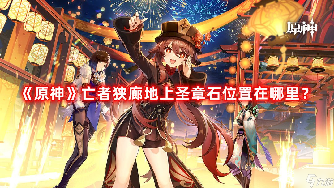 《原神》亡者狭廊地上圣章石位置在哪里 亡者狭廊地上圣章石攻略