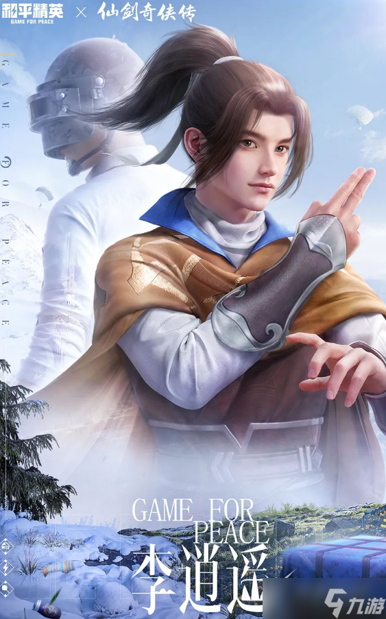 《和平精英》李逍遥如何获得