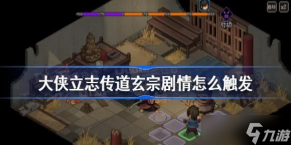 大侠立志传道玄宗剧情怎么触发 大侠立志传道玄宗剧情触发方法