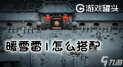 暖雪雷1怎么搭配 暖雪雷一最強搭配