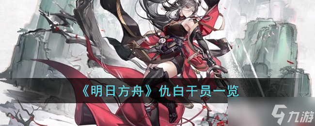 明日方舟仇白怎么样 仇白干员一览