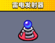 弹壳特攻队雷电发射器怎么样-弹壳特攻队雷电发射器技能介绍