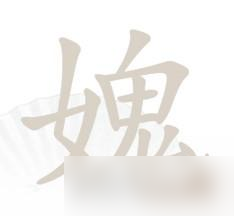 漢字找茬王女鬼找出21個(gè)字攻略詳解