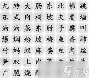 《汉字找茬王》消除餐桌上的名菜如何玩