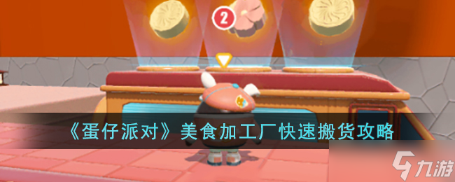 《蛋仔派对》美食加工厂快速搬货攻略