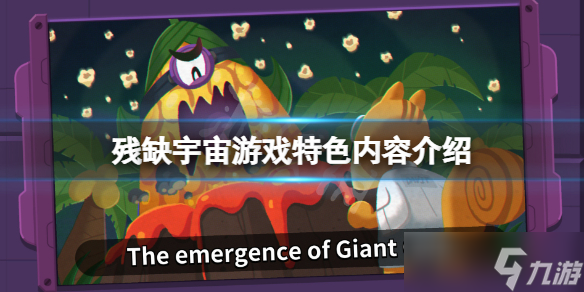 《残缺宇宙》好玩吗？游戏特色内容介绍