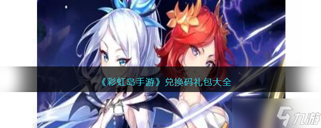 彩虹岛手游兑换码大全<a href=