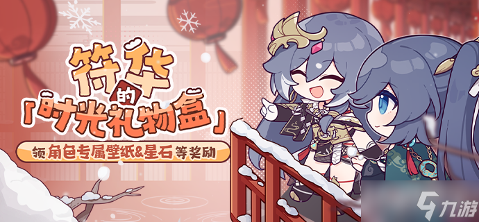 《崩壞3》符華的時(shí)光禮物盒活動(dòng)2023