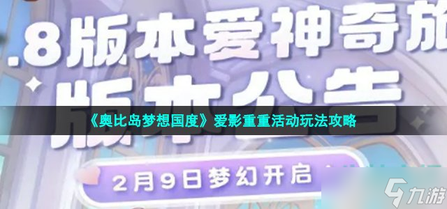 奧比島手游愛影重重活動怎么玩-1.8版本愛影重重活動玩法攻略