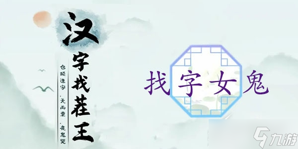 《漢字找茬王》找字女鬼找出21個(gè)非數(shù)字的字怎么通關(guān)