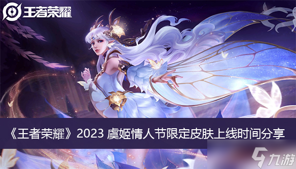 《王者榮耀》2023虞姬情人節(jié)限定皮膚上線時間分享