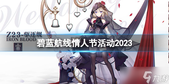 《碧蓝航线》2023年情人节活动