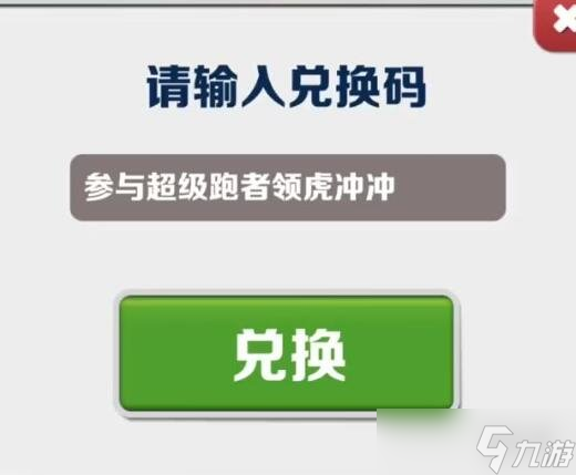 《地铁跑酷》兑换码最新2月8日 最新兑换码2.8