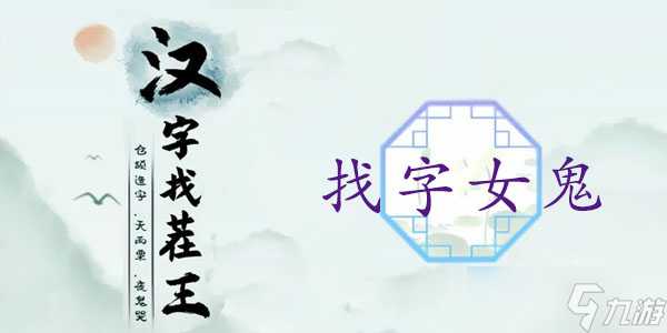 女鬼找出21個(gè)非數(shù)字的字