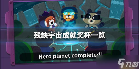 《残缺宇宙》成就有什么？游戏成就奖杯一览