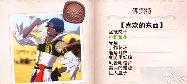 火焰纹章Engage佛贾特送礼方法