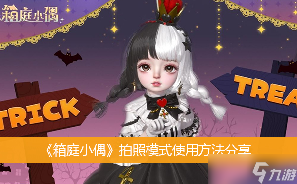 《箱庭小偶》拍照模式使用方法分享