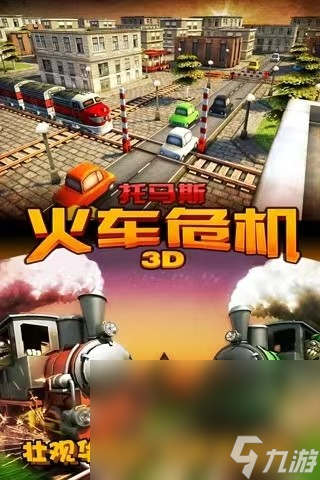 2023托馬斯火車危機(jī)3D下載官網(wǎng)正版 托馬斯火車危機(jī)3D游戲下載鏈接