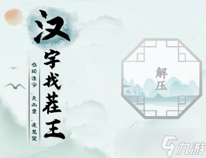 《汉字找茬王》怀旧喜事汇怎么通关