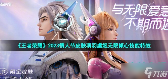 《王者荣耀》2023情人节皮肤项羽虞姬无限倾心技能特效