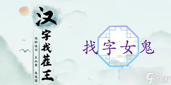 《漢字找茬王》找字女鬼找出21個非數(shù)字的字通關攻略