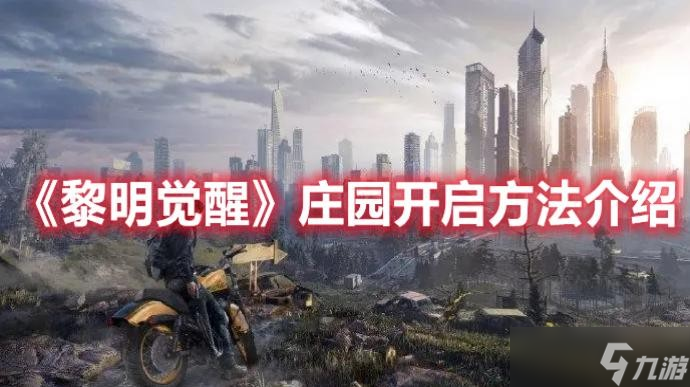 《黎明觉醒》庄园开启方法介绍