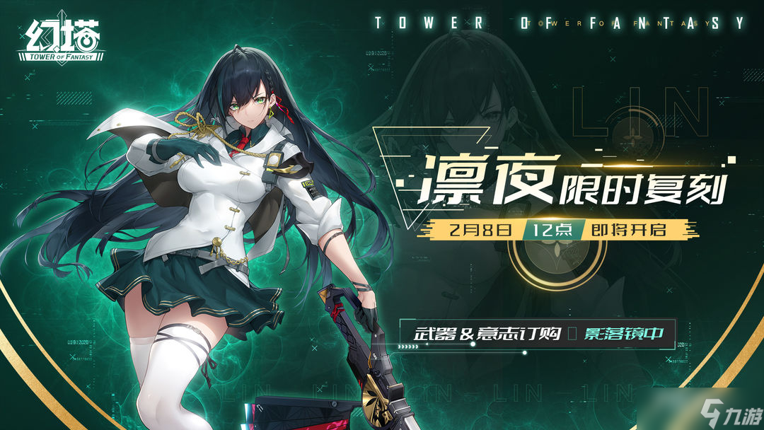 《幻塔》凛夜限时复刻活动
