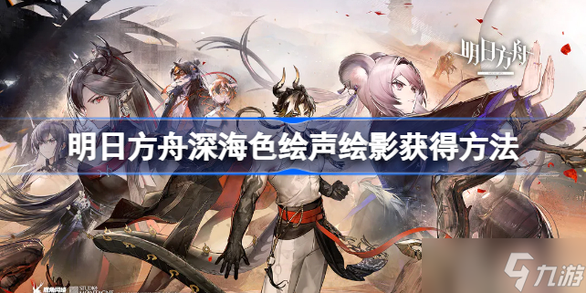 明日方舟深海色新皮肤怎么获得 深海色绘声绘影获得方法