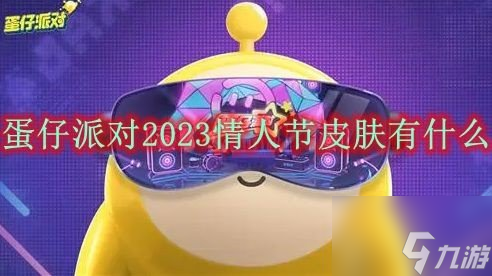 蛋仔派对2023情人节皮肤介绍 蛋仔派对2023情人节皮肤一览