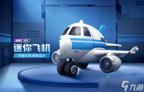 《跑跑卡丁车》手游迷你飞机怎么获得