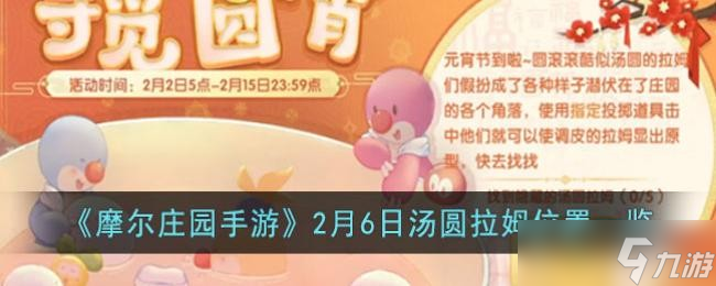 《摩尔庄园手游》2月6日汤圆拉姆位置一览