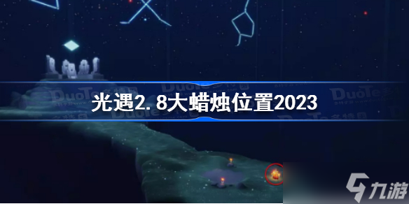 光遇2月8日大蠟燭在哪 光遇2.8大蠟燭位置2023