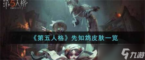 第五人格先知鸩皮肤怎么获取 第五人格先知鸩皮肤获取攻略