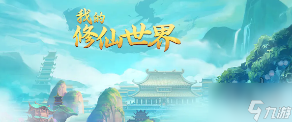 《我的修仙世界》兑换码2023 最新cdk礼包兑换码大全