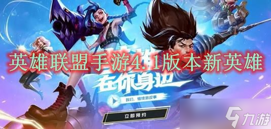英雄联盟手游4.1版本新英雄