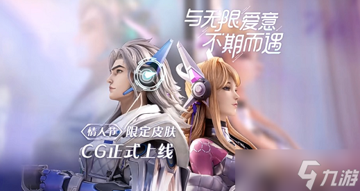 《王者荣耀》情人节皮肤2023