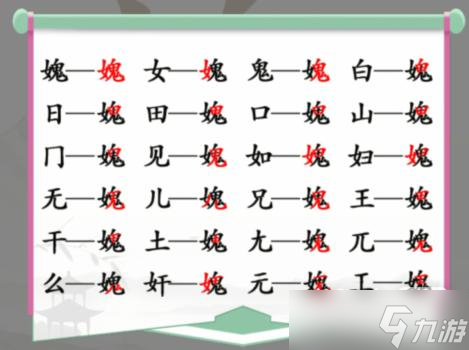 《汉字找茬王》女鬼找出21个非数字的字通关攻略一览